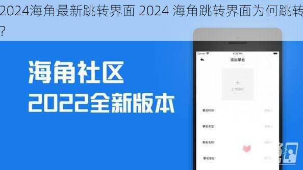 2024海角最新跳转界面 2024 海角跳转界面为何跳转？