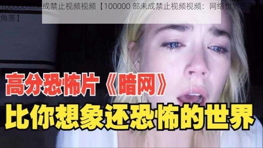 100000部未成禁止视频视频【100000 部未成禁止视频视频：网络世界的黑暗角落】