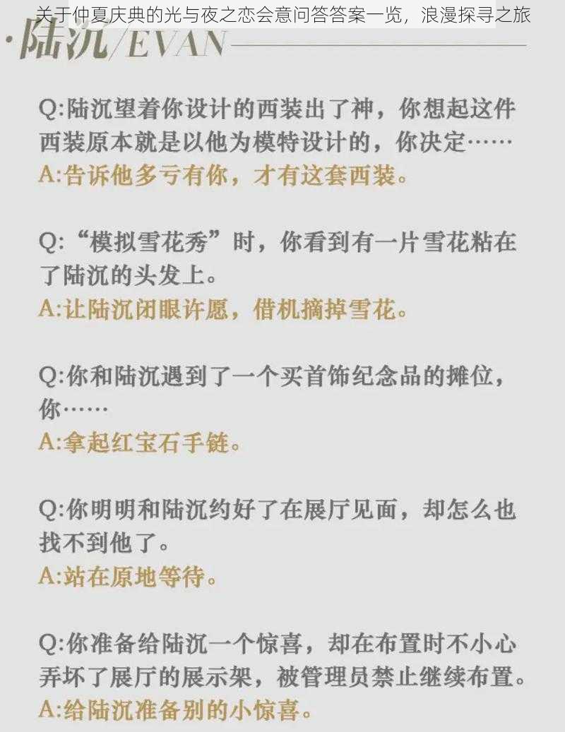 关于仲夏庆典的光与夜之恋会意问答答案一览，浪漫探寻之旅