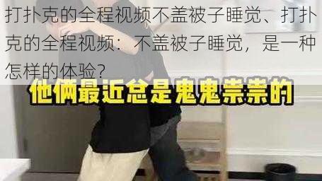 打扑克的全程视频不盖被子睡觉、打扑克的全程视频：不盖被子睡觉，是一种怎样的体验？