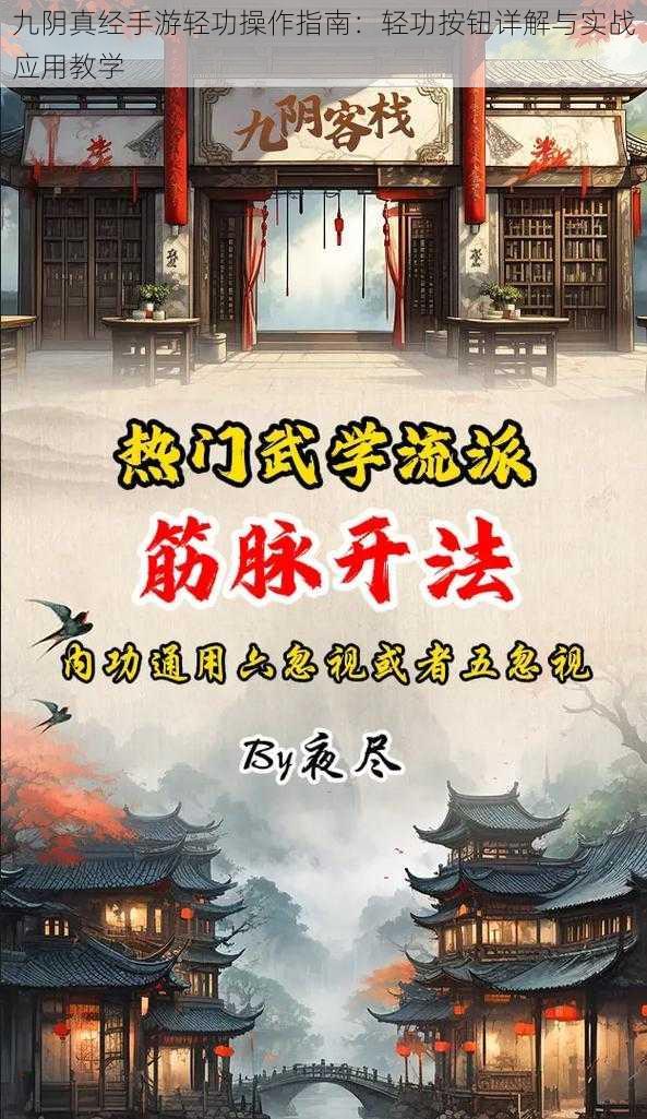 九阴真经手游轻功操作指南：轻功按钮详解与实战应用教学