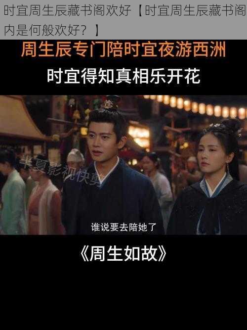 时宜周生辰藏书阁欢好【时宜周生辰藏书阁内是何般欢好？】