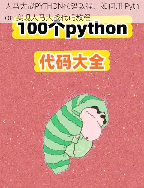 人马大战PYTHON代码教程、如何用 Python 实现人马大战代码教程