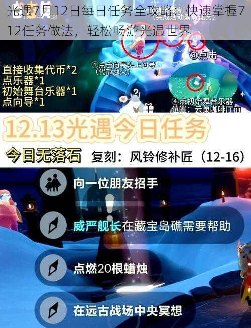 光遇7月12日每日任务全攻略：快速掌握712任务做法，轻松畅游光遇世界