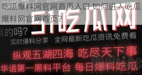 吃瓜爆料网官网首页入口 如何进入吃瓜爆料网官网首页？