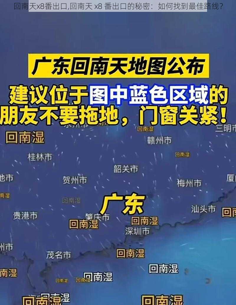 回南天x8番出口,回南天 x8 番出口的秘密：如何找到最佳路线？