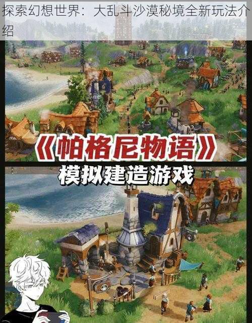 探索幻想世界：大乱斗沙漠秘境全新玩法介绍