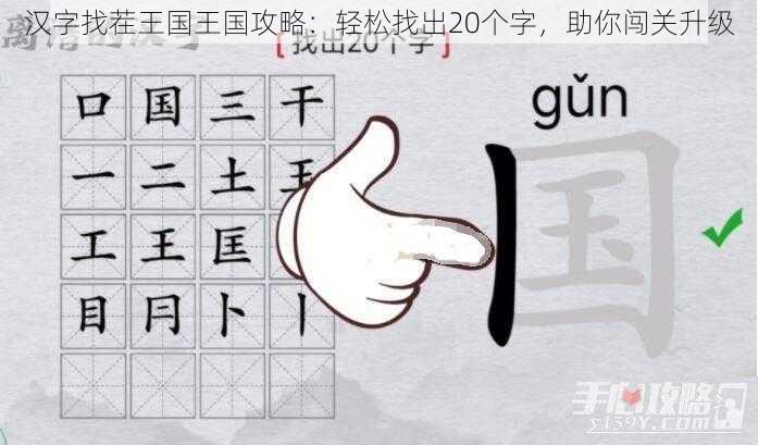 汉字找茬王国王国攻略：轻松找出20个字，助你闯关升级