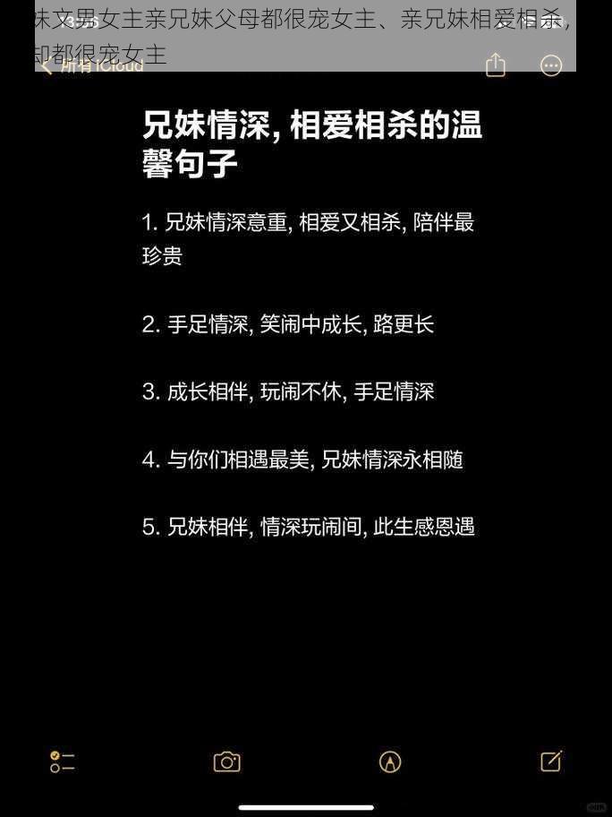 兄妹文男女主亲兄妹父母都很宠女主、亲兄妹相爱相杀，父母却都很宠女主