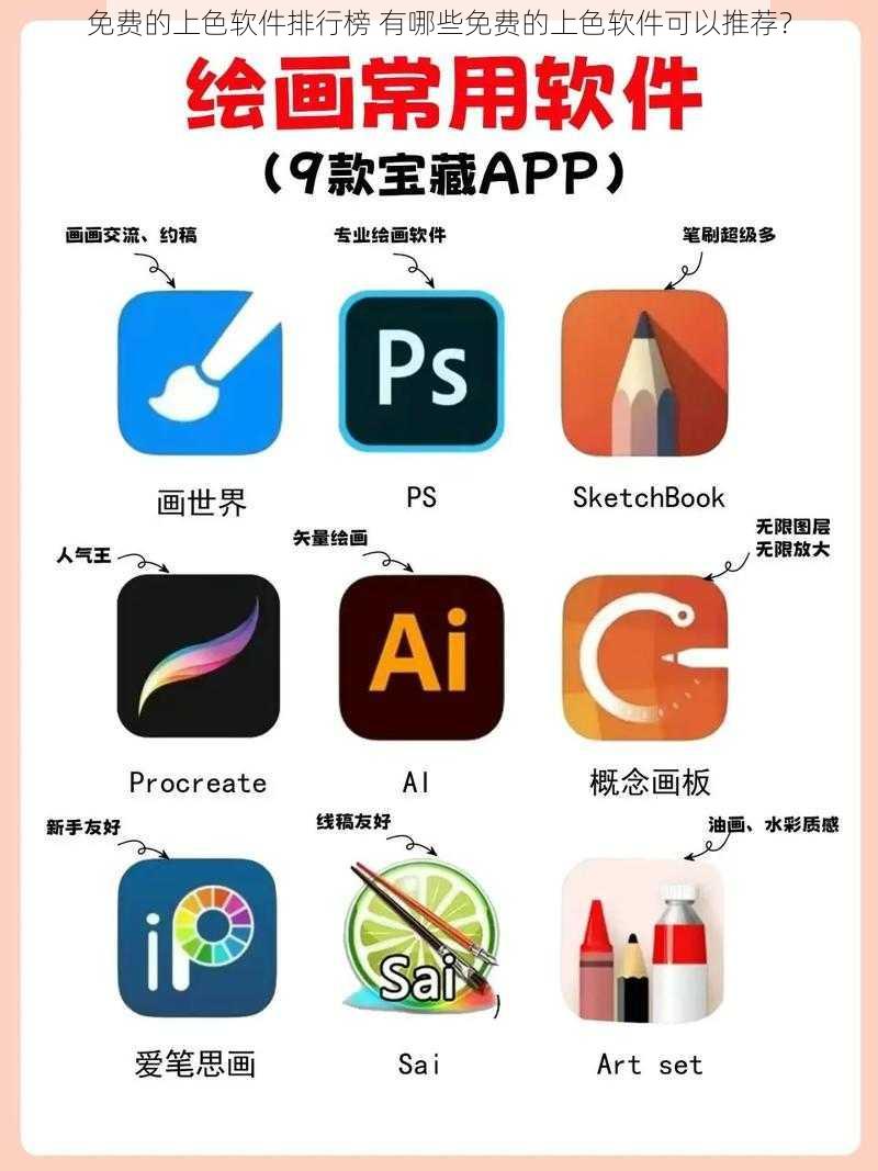 免费的上色软件排行榜 有哪些免费的上色软件可以推荐？