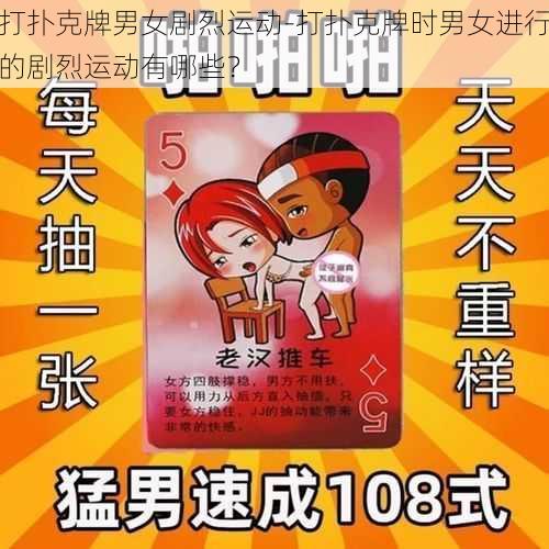 打扑克牌男女剧烈运动-打扑克牌时男女进行的剧烈运动有哪些？