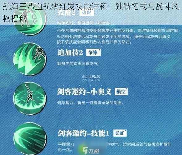 航海王热血航线红发技能详解：独特招式与战斗风格揭秘