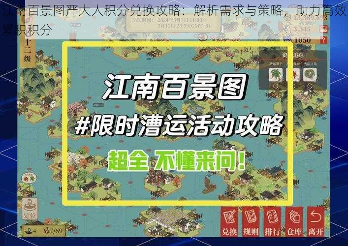 江南百景图严大人积分兑换攻略：解析需求与策略，助力高效累积积分