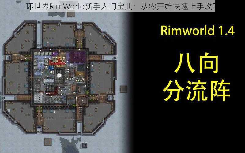 环世界RimWorld新手入门宝典：从零开始快速上手攻略