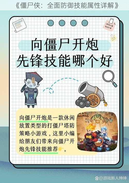 《僵尸侠：全面防御技能属性详解》