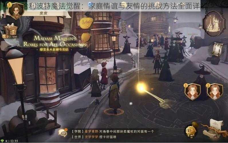 哈利波特魔法觉醒：家庭情谊与友情的挑战方法全面详解