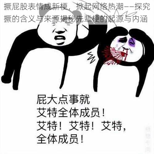 撅屁股表情成新梗，掀起网络热潮——探究撅的含义与来源揭秘先辈梗的起源与内涵