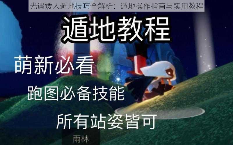 光遇矮人遁地技巧全解析：遁地操作指南与实用教程