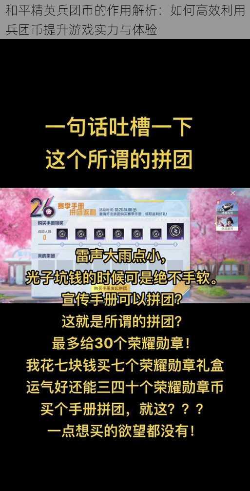 和平精英兵团币的作用解析：如何高效利用兵团币提升游戏实力与体验