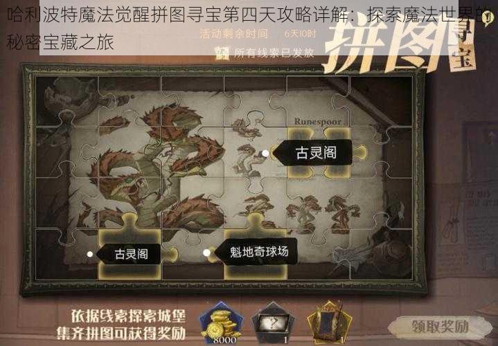 哈利波特魔法觉醒拼图寻宝第四天攻略详解：探索魔法世界的秘密宝藏之旅