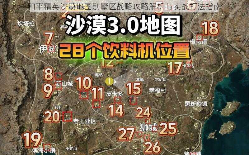 和平精英沙漠地图别墅区战略攻略解析与实战打法指南