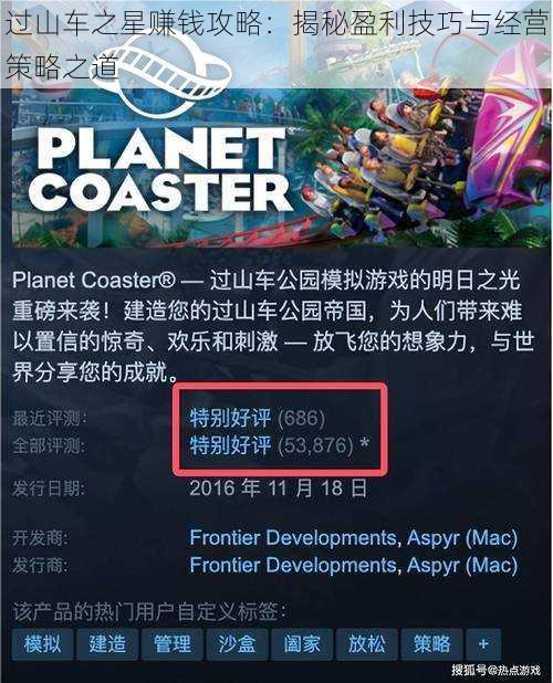 过山车之星赚钱攻略：揭秘盈利技巧与经营策略之道