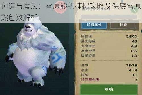 创造与魔法：雪原熊的捕捉攻略及保底雪原熊包数解析