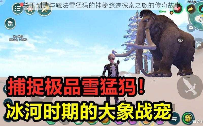 关于创造与魔法雪猛犸的神秘踪迹探索之旅的传奇故事