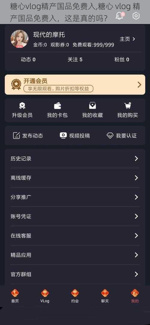 糖心vlog精产国品免费入,糖心 vlog 精产国品免费入，这是真的吗？
