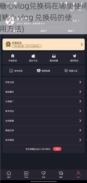 糖心vlog兑换码在哪里使用(糖心 vlog 兑换码的使用方法)