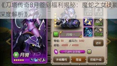 《刀塔传奇8月签到福利揭秘：魔蛇之女技能深度解析》