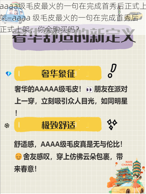 aaaa级毛皮最火的一句在完成首秀后正式上架—aaaa 级毛皮最火的一句在完成首秀后正式上架，你会购买吗？