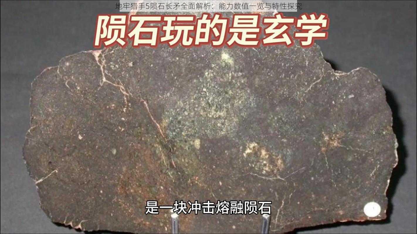 地牢猎手5陨石长矛全面解析：能力数值一览与特性探究