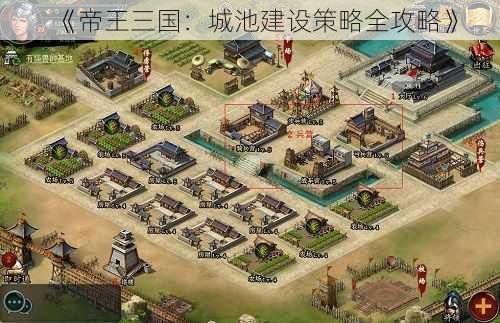 《帝王三国：城池建设策略全攻略》