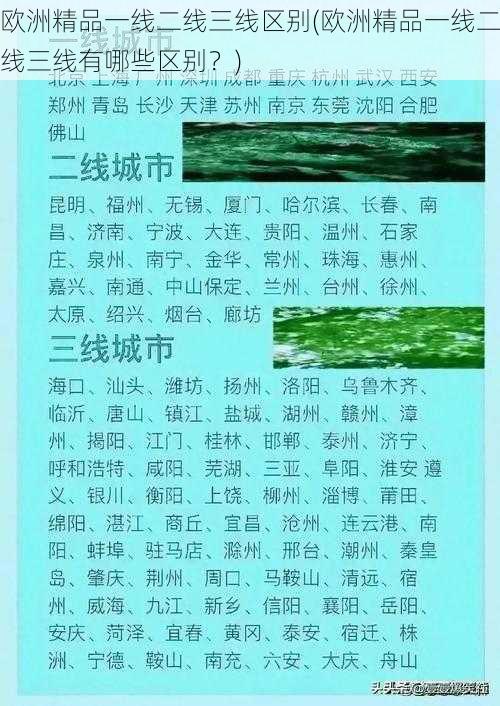 欧洲精品一线二线三线区别(欧洲精品一线二线三线有哪些区别？)