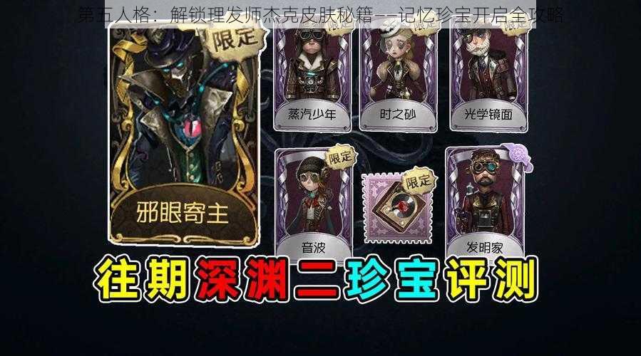 第五人格：解锁理发师杰克皮肤秘籍——记忆珍宝开启全攻略