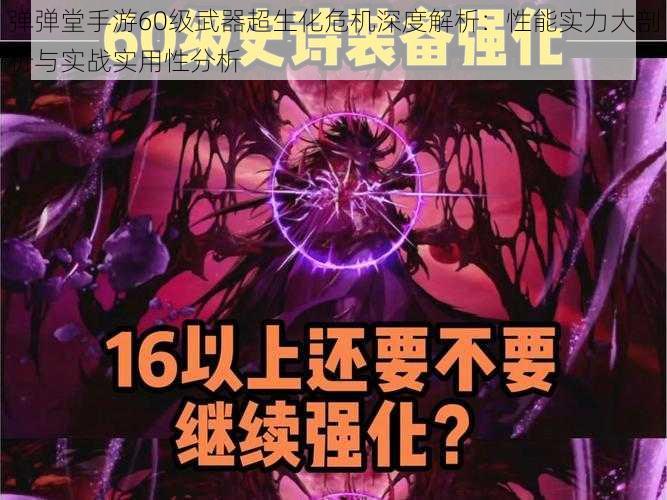 弹弹堂手游60级武器超生化危机深度解析：性能实力大剖析与实战实用性分析