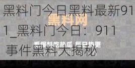 黑料门今日黑料最新911_黑料门今日：911 事件黑料大揭秘