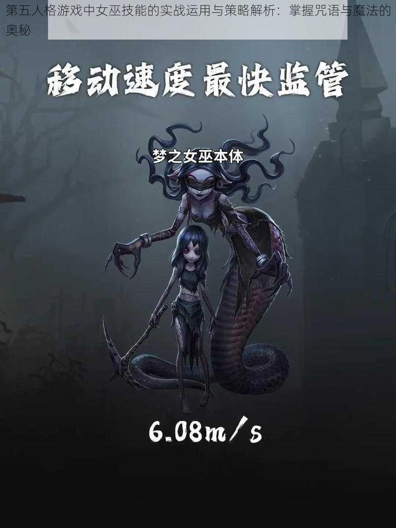 第五人格游戏中女巫技能的实战运用与策略解析：掌握咒语与魔法的奥秘