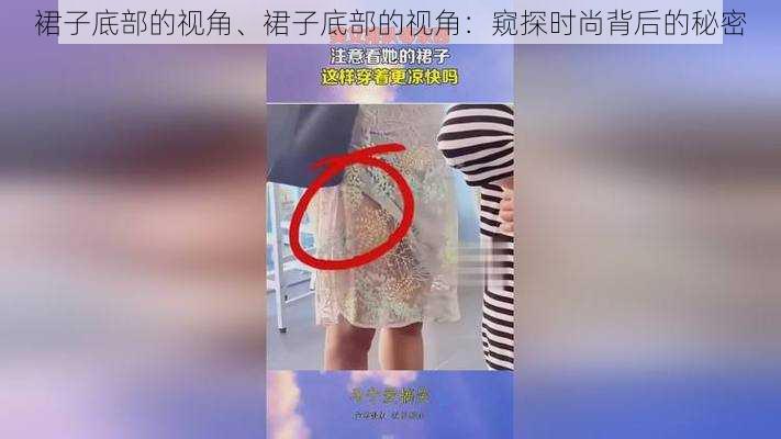 裙子底部的视角、裙子底部的视角：窥探时尚背后的秘密