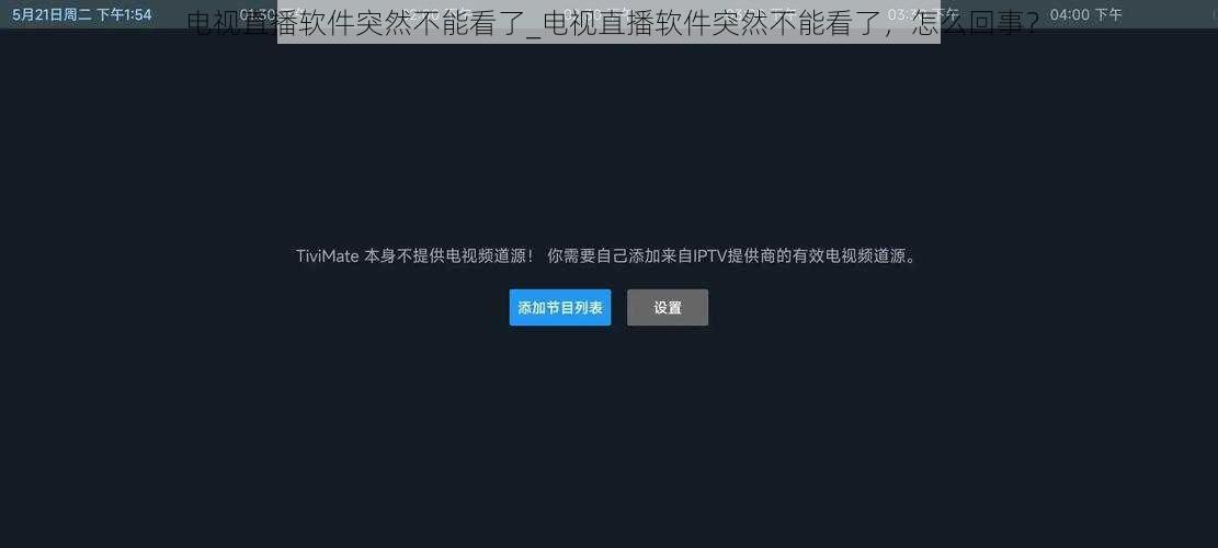 电视直播软件突然不能看了_电视直播软件突然不能看了，怎么回事？