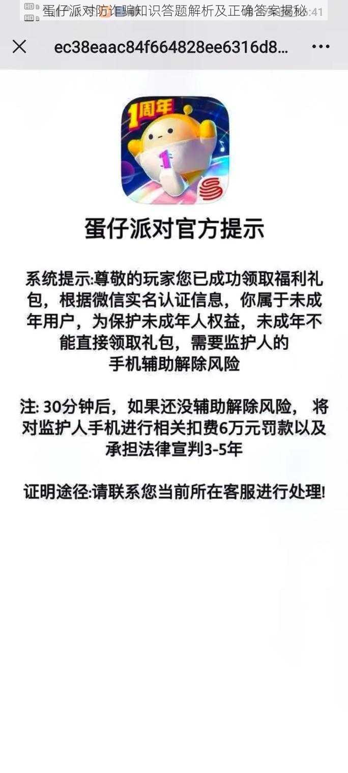 蛋仔派对防诈骗知识答题解析及正确答案揭秘