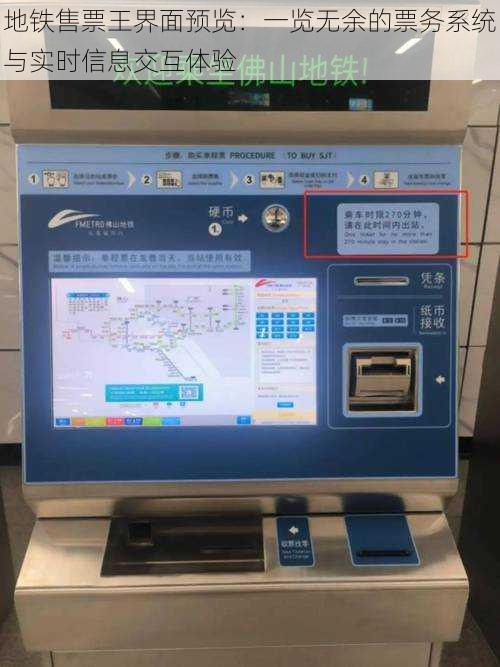 地铁售票王界面预览：一览无余的票务系统与实时信息交互体验