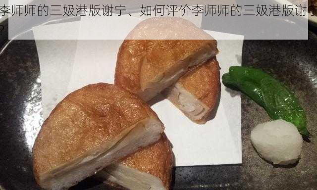 李师师的三㚫港版谢宁、如何评价李师师的三㚫港版谢宁？