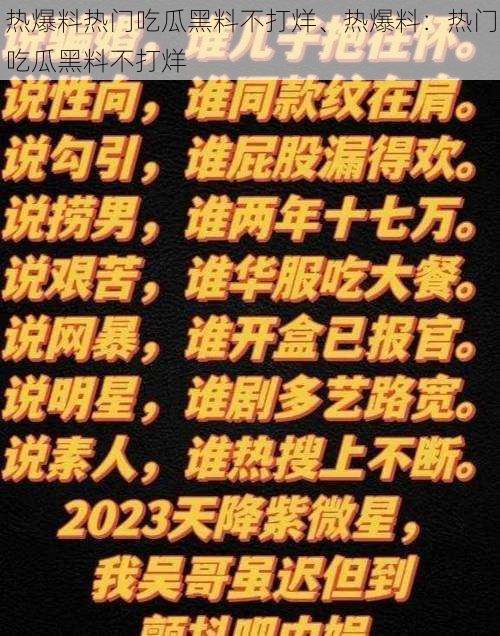 热爆料热门吃瓜黑料不打烊、热爆料：热门吃瓜黑料不打烊