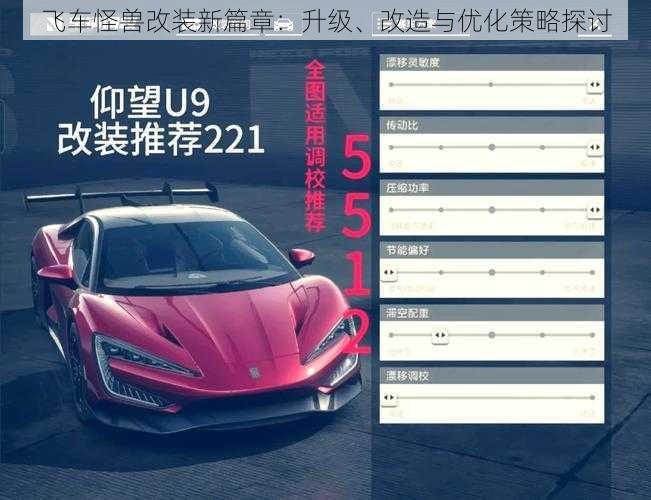 飞车怪兽改装新篇章：升级、改造与优化策略探讨