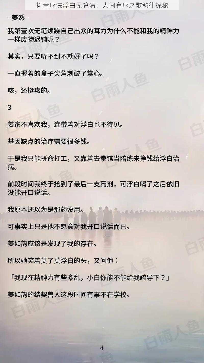 抖音序法浮白无算清：人间有序之歌韵律探秘