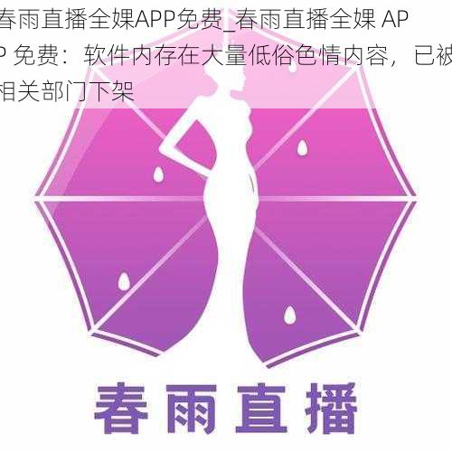 春雨直播全婐APP免费_春雨直播全婐 APP 免费：软件内存在大量低俗色情内容，已被相关部门下架