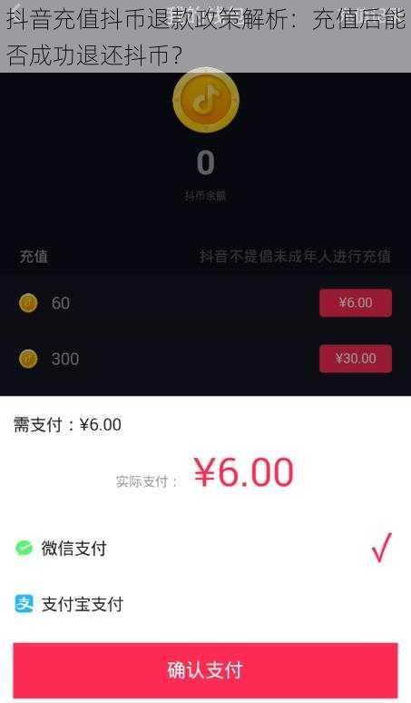 抖音充值抖币退款政策解析：充值后能否成功退还抖币？