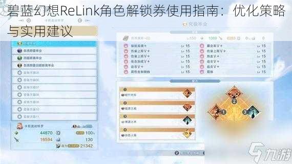 碧蓝幻想ReLink角色解锁券使用指南：优化策略与实用建议